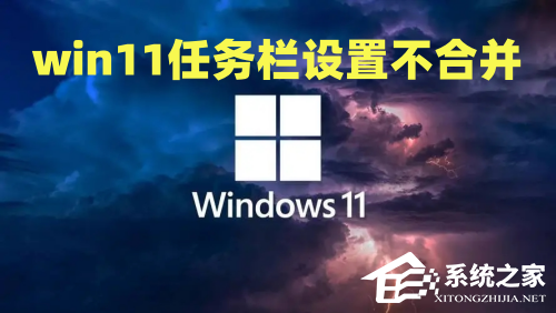 Win11不合并任务栏的方法