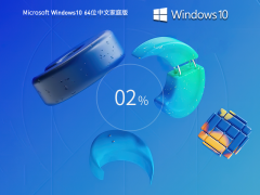 Windows10 22H2 X64 中文家庭版 V2024