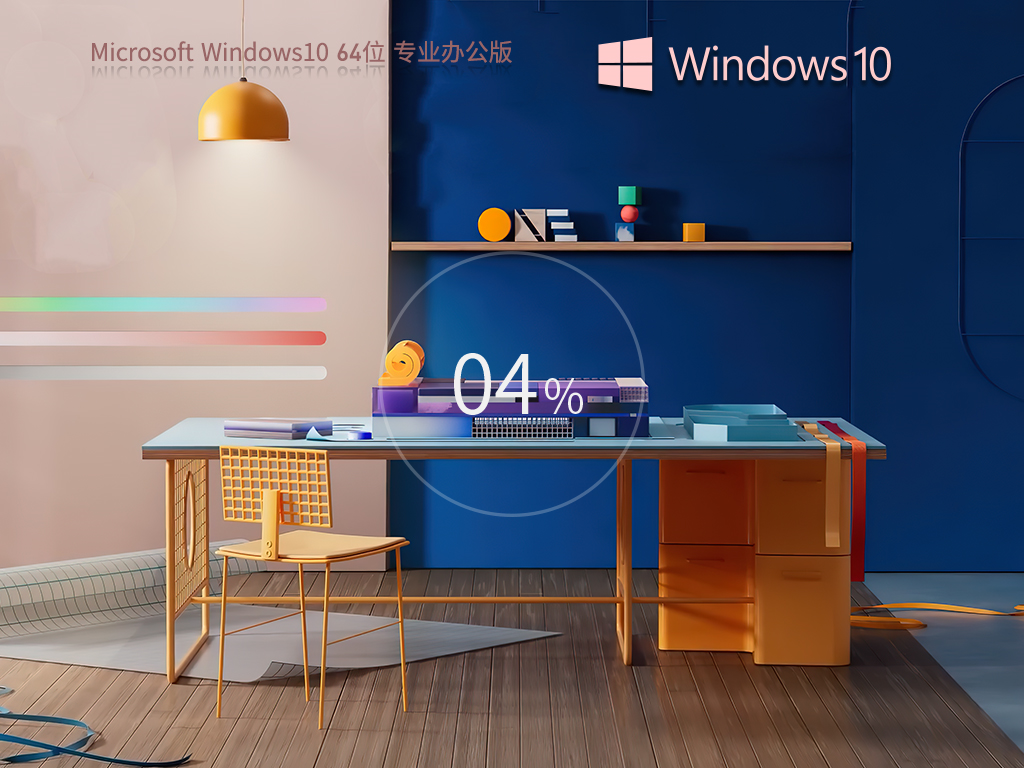 Windows10 22H2 X64 专业办公版 V2023