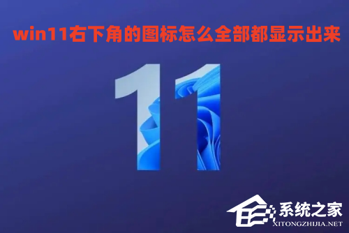 Win11如何显示任务栏所有图标-右下角图标全部显示的方法