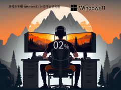 游戏本专用 Windows11 22H2 X64 专业优化版 V2023
