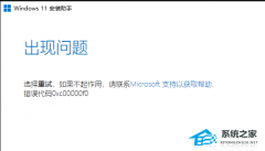 Win11安装助手提示0xc00000f0怎么办