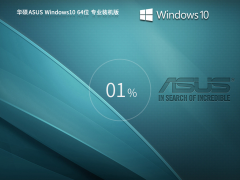 【华硕专用】ASUS Windows10 64位 专业装机版