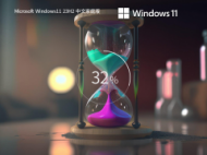 【装机精品】Windows11 23H2 X64 家庭稳定版 V2023