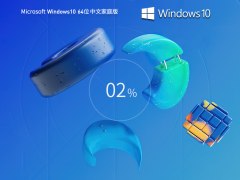 【装机精品】Windows10 X64 最新家庭新浦京城娱乐 V2023