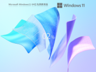 【教育专用】Windows11 22H2 X64 最新教育版 V2023