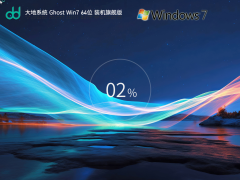 大地新浦京城娱乐 Ghost Win7 64位 最新旗舰新浦京城娱乐