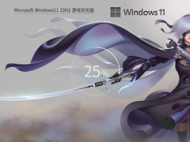 【游戏专用】Windows11 23H2 X64 游戏优化版