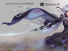 【游戏专用】Windows10 22H2 X64 专业优化版
