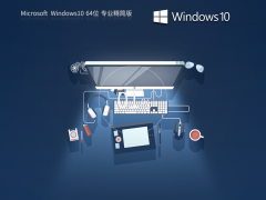 Windows10 22H2 X64 深度精简版