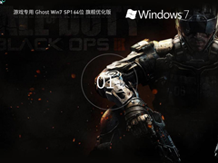 【游戏专用】Ghost Win7 SP1 64位 旗舰优化版