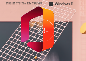 【办公专用】Windows11 22H2 X64 Office办公版