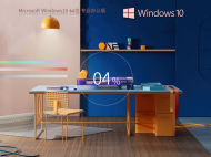 【办公专用】Windows10 22H2 X64 Office办公版