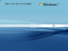 【惠普专用】HP Ghost Win7 64位 装机旗舰版