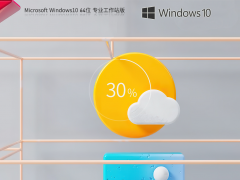 【高性能系统】Windows10 22H2 X64 专业工作站版（稳定流畅）