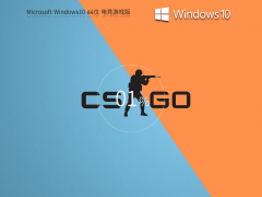 【游戏专用】Windows10 22H2 X64 电竞战斗版