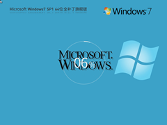 【集成全补丁】Microsoft Windows7 64位 全补丁旗舰版