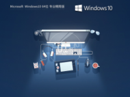 【精简系统】Windows10 22H2 X64 极限精简低内存版