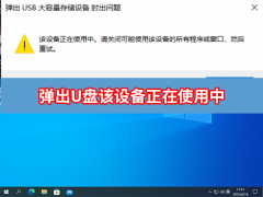 电脑U盘不能弹出一直提示正在使用怎么办？