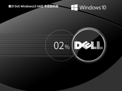 【戴尔专用】DELL Windows10 64位 专业装机版