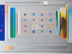 【纯净】Windows10 22H2 X64 专业工作站纯净版
