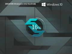 【游戏本首选】Windows10 22H2 64位 专业稳定版