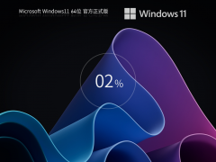 【21H2正式版】Windows11 21H2 X64 官方正式版