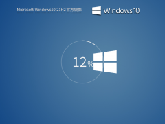 【21H2正式版】Windows10 21H2 X64 专业版镜像