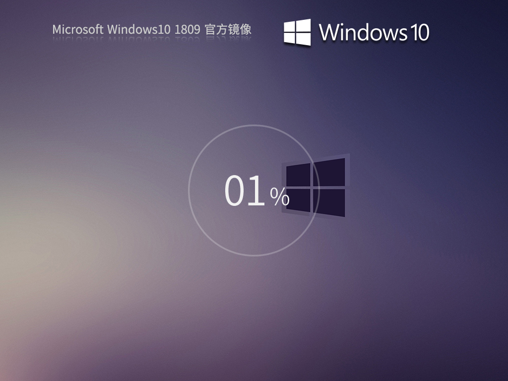 Windows10 1809 64位 专业版镜像