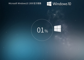 Windows10 1909 64位 专业版镜像
