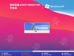 【番茄花园】 Ghost WinXP SP3 专业稳定版 V2024