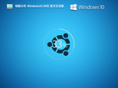【电脑公司】Windows 10 64位 官方正式版