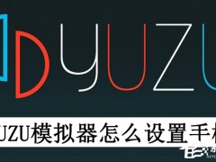 Yuzu模拟器如何设置手柄-最全Yuzu模拟器设置手柄的方法