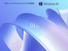 【联想专用】Lenovo Windows10 X64 中文家庭版