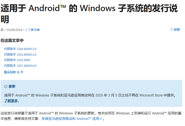 微软将终止对Windows安卓子系统（WSA）的支持！关闭马逊应用商店