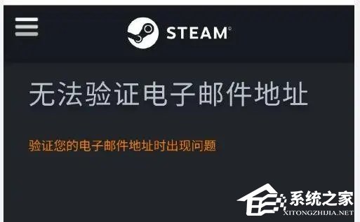 Steam无法验证电子邮件地址如何解决