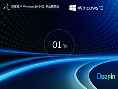 【深度技术】Windows10 X64 专业精简版