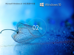 【系统之家】Windows10 22H2 X64 家庭中文版