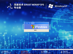 【深度技术】 Ghost WinXP SP3 稳定精简版