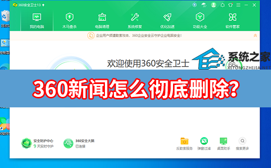 怎么彻底删除360新闻-360新闻弹窗彻底关闭方法