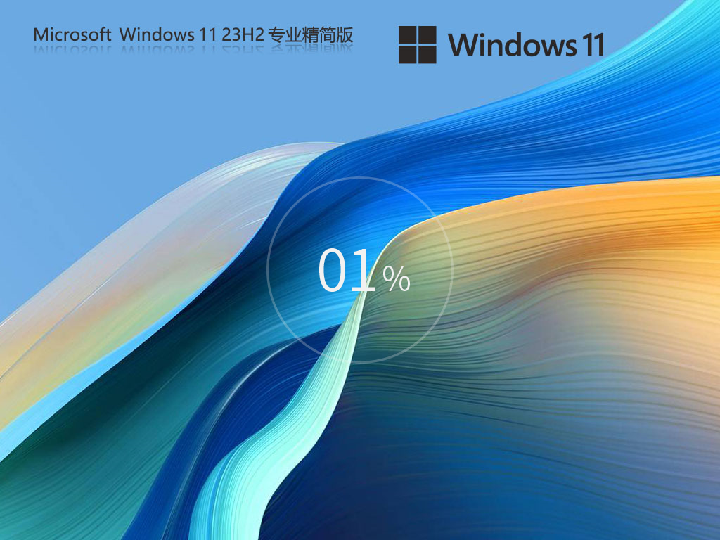 【流畅/极简】Windows11 23H2 X64 专业精简版