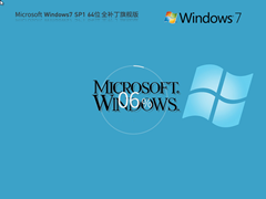 【集成驱动】Ghost Win7 64位 中文旗舰新浦京城娱乐