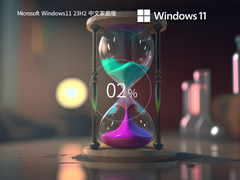 【日常使用】Windows11 23H2 64位 家庭最新版