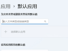 Win11默认应用设置怎么创建关联