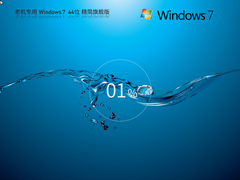 【老机专用】Windows7 SP1 64位 旗舰精简版（流畅）