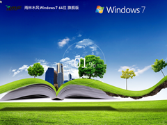 【雨林木风】Windows7 SP1 64位 旗舰装机新浦京城娱乐