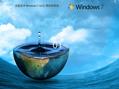 【深度技术】Windows7 64位 精简旗舰版