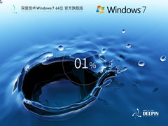 【深度技术】Windows7 64位 免费旗舰版（无卡顿）