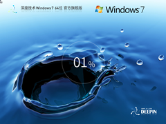 【深度技术】Windows7 64位 官方旗舰版