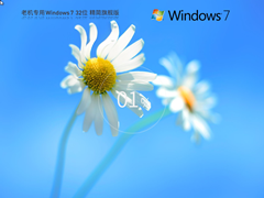 【老机专用】Windows7 SP1 32位 旗舰精简版